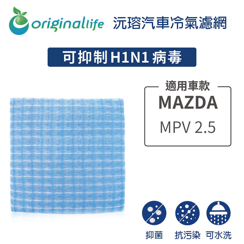 【Original Life】適用MAZDA：MPV 2.5 長效可水洗 汽車冷氣濾網