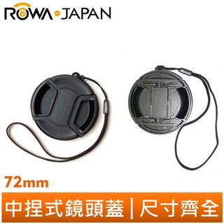 【ROWA 樂華】中捏式鏡頭蓋 72mm 素面 付防丟繩 快扣 公司貨 尺寸齊全 相機 鏡頭