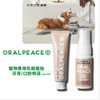 超長效期👆🏻 買就送益生菌👆🏻日本ORALPEACE寵物專用乳酸菌牙膏 寵物牙膏 寵物潔牙 潔牙噴霧 三毛吉寵
