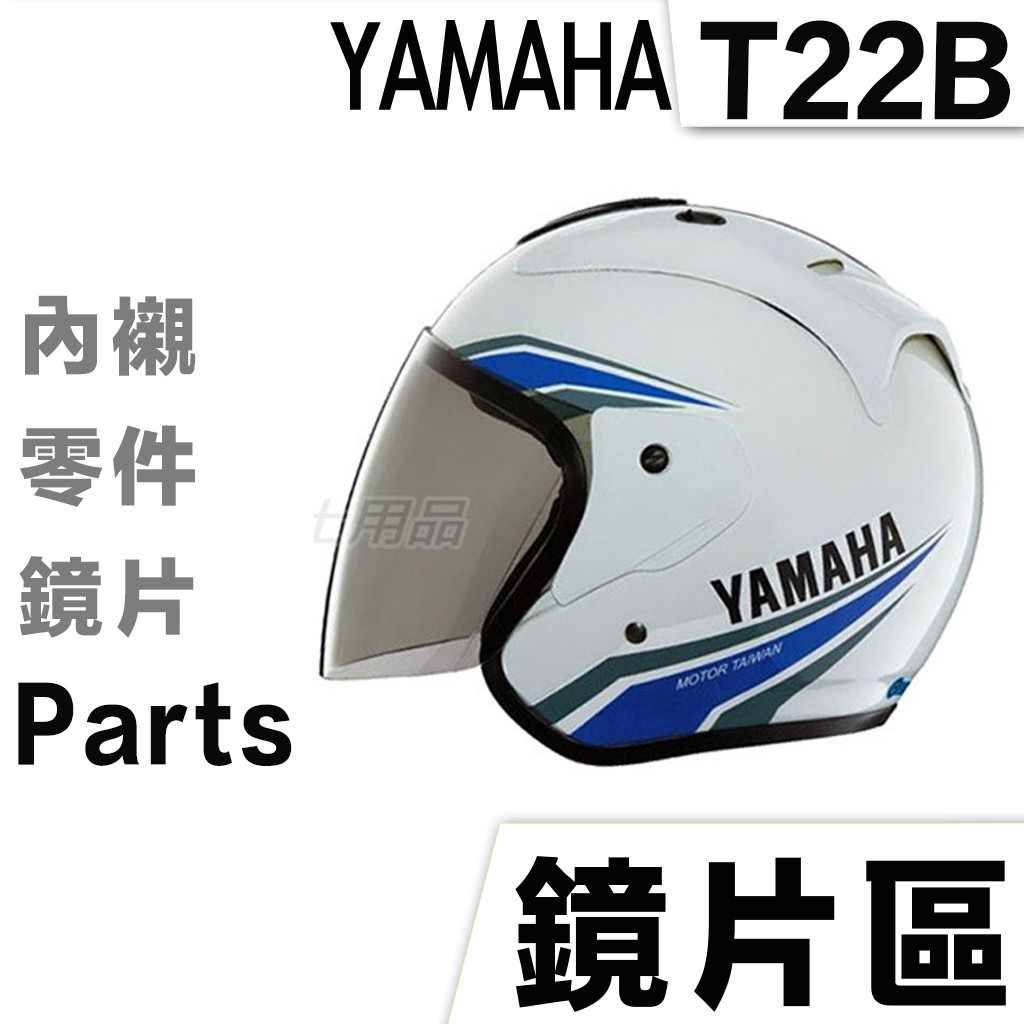 YAMAHA Y0 T22B 專用鏡片 透明 淺茶 黑 電鍍片 GP-5 安全帽 半罩 3/4罩 抗UV 大鏡片