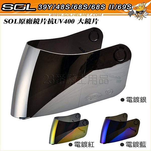 SOL 安全帽 68SII 外層大鏡片 電鍍片 68S2 68S 48S 69S GM-69 全罩 原廠鏡片 抗UV