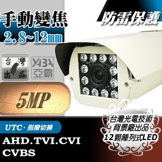 監視器鏡頭 AHD 500萬畫素 2.8~12mm變焦 監視器 5MP 12顆陣列式IR紅外線 防水攝影機 戶外監視器