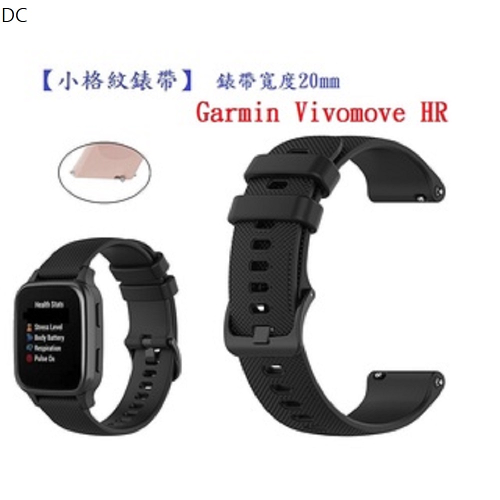 DC【小格紋錶帶】Garmin Vivomove HR 錶帶寬度 20mm 智慧 手錶 運動 透氣腕帶