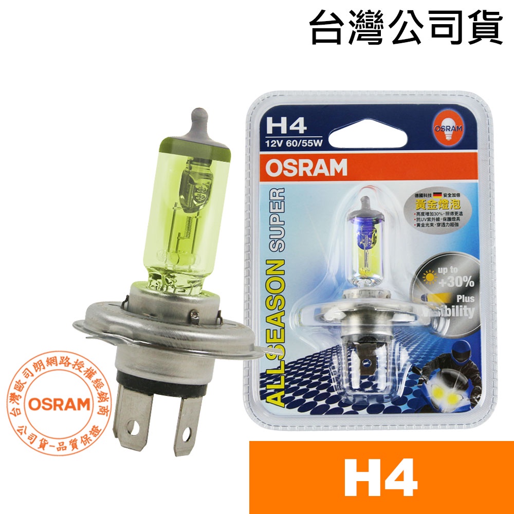 OSRAM歐司朗 H4 機車黃金燈泡 機車燈泡 12V/60/55W 台灣公司貨