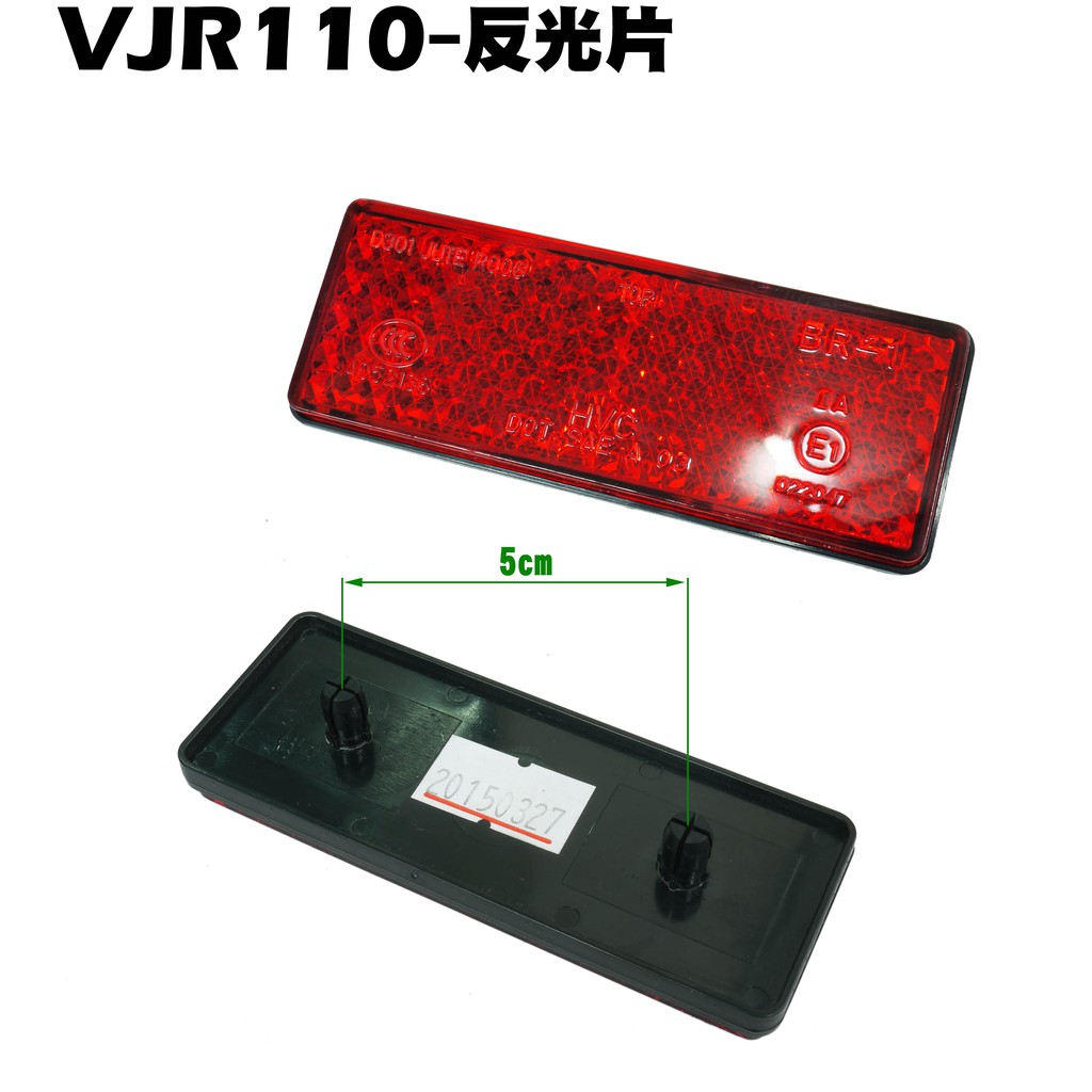 VJR 110-反光片【正原廠零件、SE22AC、SE22AA、SEE22AD、光陽】