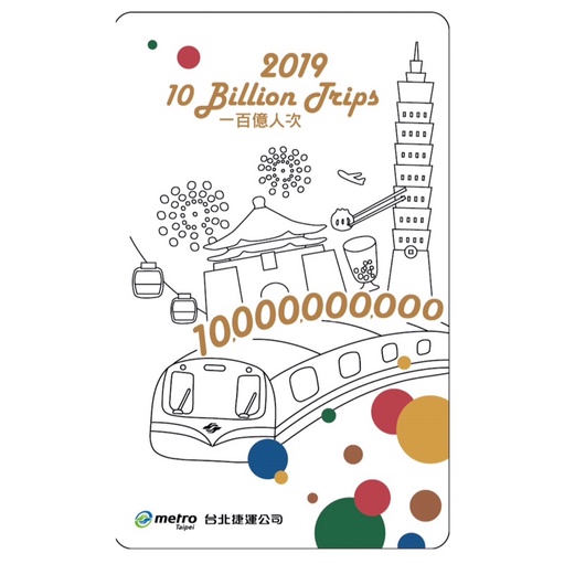 《德寶齋當舖》特製版 悠遊卡 2019 10 Billion Trips 台北捷運 一百億人次紀念 特製卡 絕版 限量品