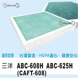 三洋 副廠 空氣清淨 HEPA 濾網 CAFT-608 適用 ABC-608H ABC-625H