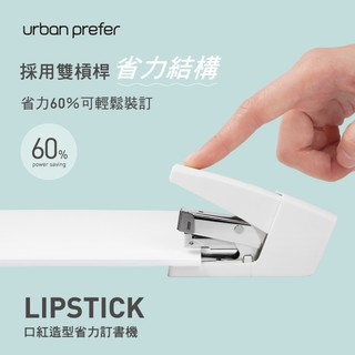 【台灣現貨】urban prefer LIPSTICK 口紅造型省力訂書機 釘書機 雙排 辦公質感文具 事務用品 簡約