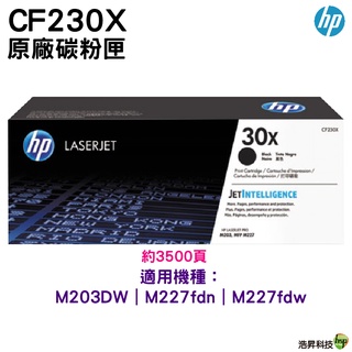 HP 30X 黑色 CF230X 原廠碳粉匣 適用 M227fdn M227fdw M203dw