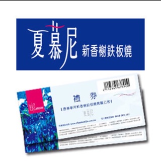 💕快速出貨💕王品集團 夏慕尼餐券 王品臺塑牛排 西堤 陶板屋
