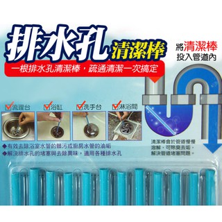 ◆排水孔清潔棒◆ 排水口 水管 疏通神器 萬用油汙疏通劑 廚房浴室 浴缸 油垢分解 去除異味【DJ-05A-09591】