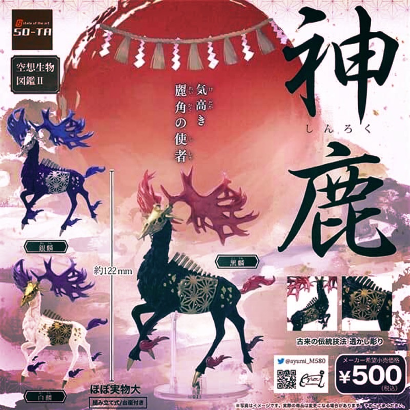 現貨so Ta 轉蛋扭蛋空想生物圖鑑p2 神鹿圖鑑角鹿神獸麒麟全3款 蝦皮購物