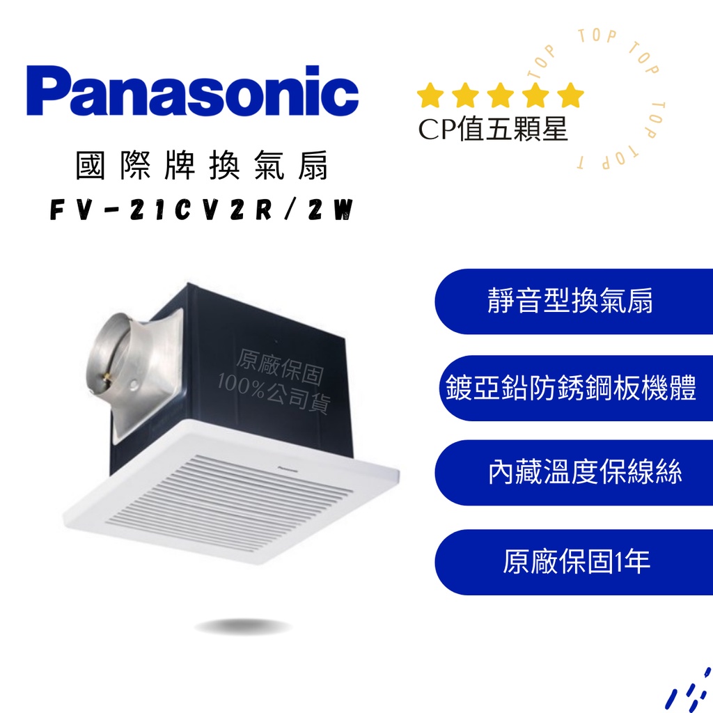 ｜★附發票｜Panasonic國際牌換氣扇FV-21CV2R/FV21CV2W浴室排風扇★正公司貨