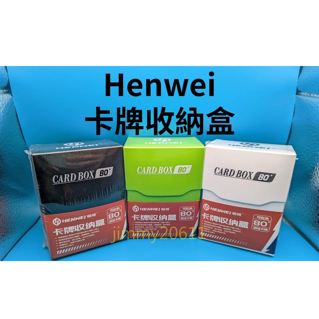 ▲台灣現貨 六日不出貨▼Henwei卡牌收納盒 80+ 贈分隔片 魔法風雲會 寶可夢 PTCG 遊戲王 卡牌收納盒