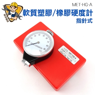 橡膠硬度 硅橡膠硬度計 A型 壓克力 指針橡膠硬度計 A/C/D型硬度儀 MET-HG-A