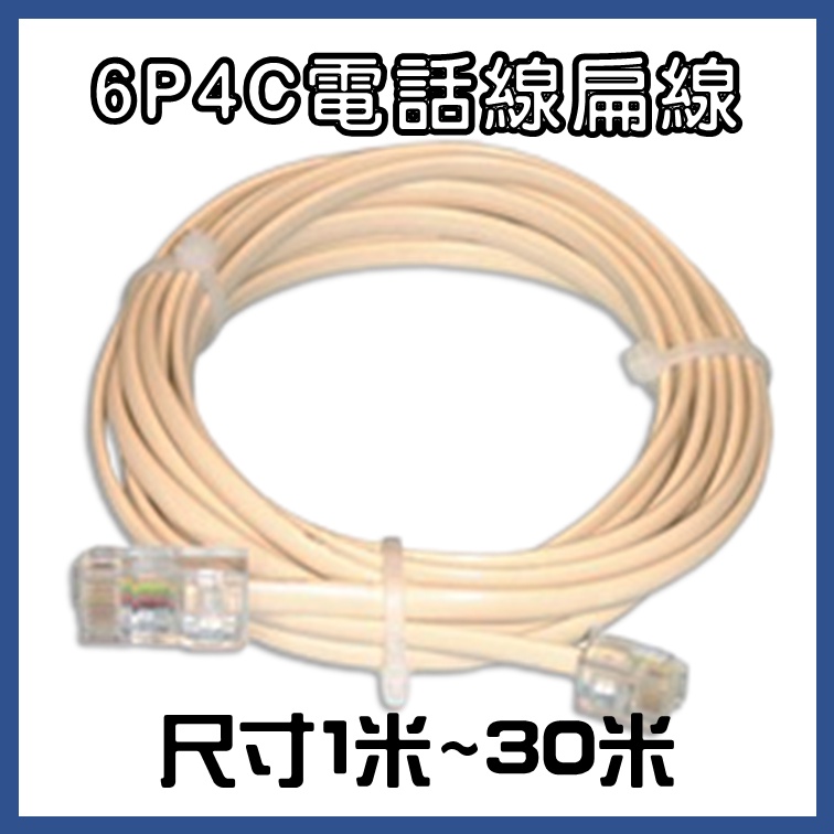 6P4C電話線 扁線 傳真機線 CAT4 抗干擾 優質線芯 搭配RJ11水晶頭 客製化