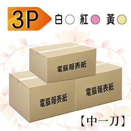 【電腦連續報表紙X3箱】80行(9.5X11英吋)*3P 白紅黃/ 雙切/中一刀