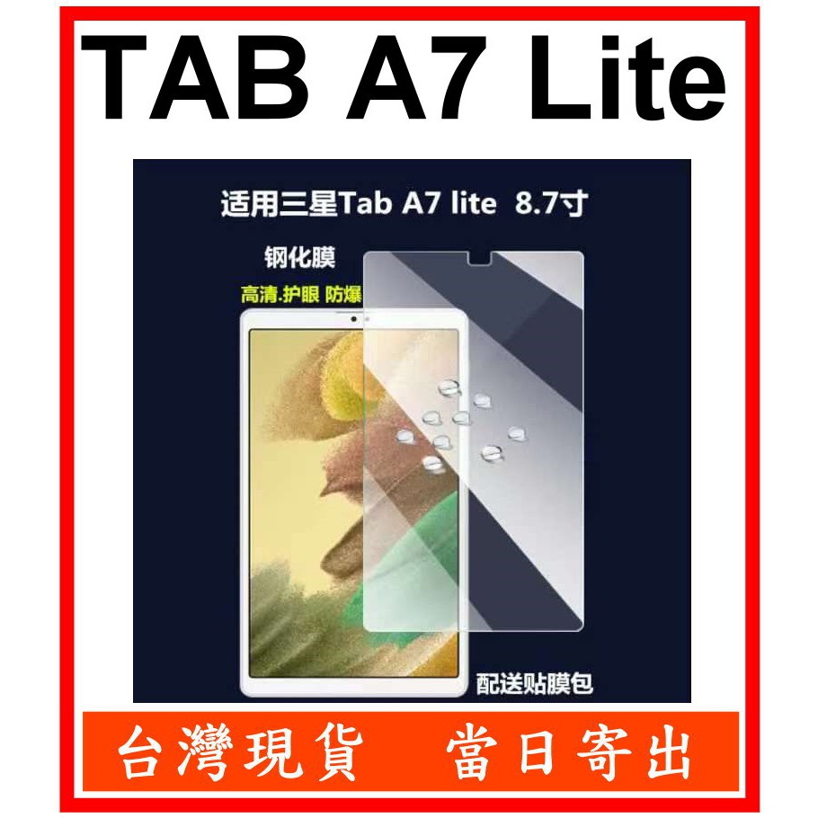 三星 平板  鋼化玻璃 保護貼 適用 Tab A7 Lite SM-T220 SM-T225 8.7吋