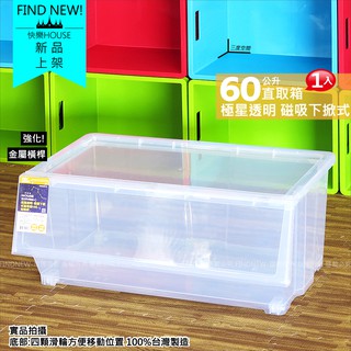 新品【好室喵HOUSE極星透明磁吸下掀蓋直取箱60L-附底輪】台灣製-衣櫥整理箱-大小堆疊置物箱-免搬好拿-發現新收納箱