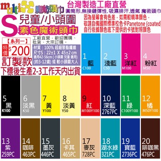 兒童 小尺寸S 素色 魔術頭巾 -1☆MultiX☆臺灣製造工廠直營 訂製生產 無縫彈性運動 圍脖 素面單色 頭巾