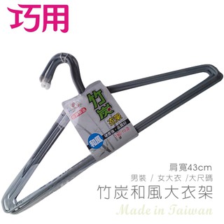 現貨 / 4個以上限黑貓或嘉裡 / 肩寬43cm / 臺灣製 竹炭和風大鐵線衣架 10入/包
