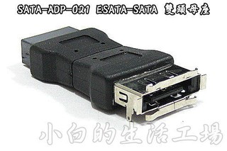 小白的生活工場*PRO-BEST SATA-ADP-021 ESATA-SATA 雙頭母座*