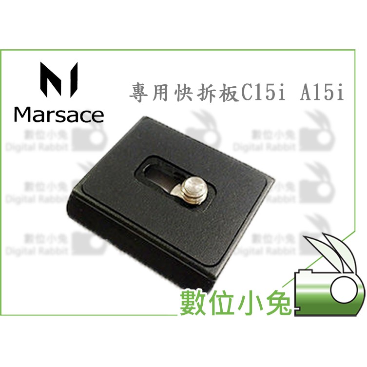 數位小兔【Marsace 專用快拆板 C15i A15i】瑪瑟士 快板 公司貨