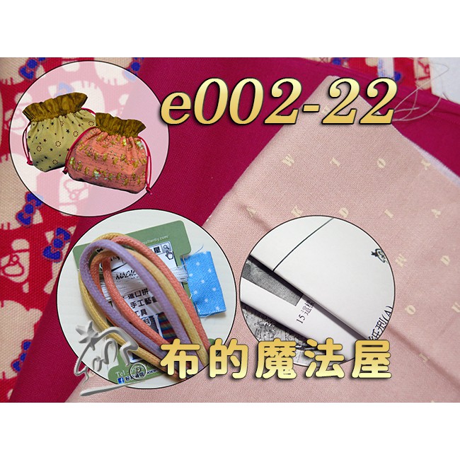 【布的魔法屋】e002雙面縮口包材料包(附贈收納包的紙型)(手工包材料包.家政DIY)