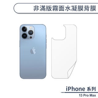 iPhone 13 Pro Max 非滿版霧面水凝膜背膜 手機背貼 保護膜 手機背面貼 非滿版