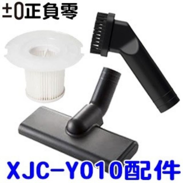 全新現貨 正負零±0 XJC-Y010 無線 吸塵器 專用配件組(刷頭+濾杯)