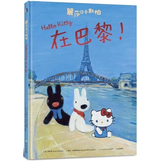 【書適】麗莎和卡斯柏：Hello Kitty在巴黎！ /安．居曼 /步步
