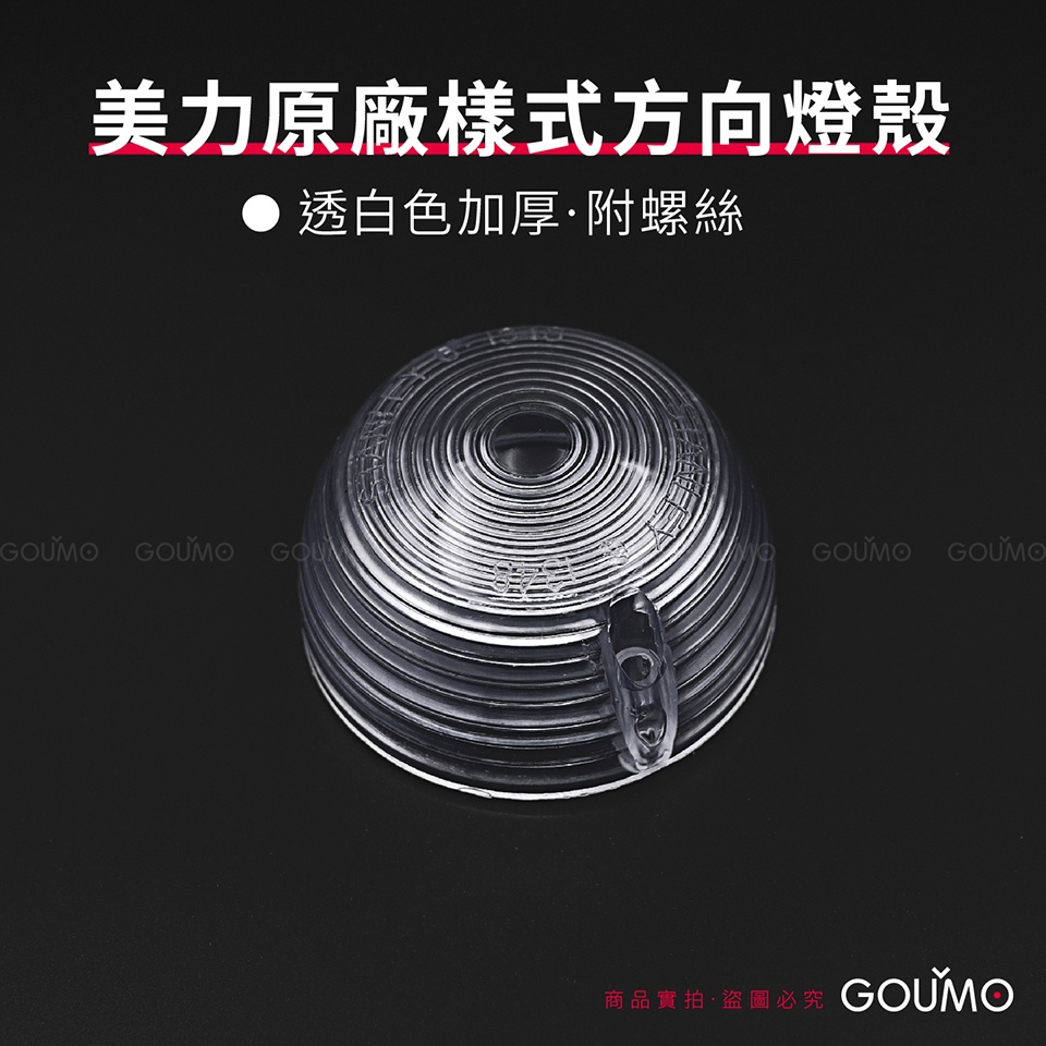 【GOUMO】 美力 80 C80 原廠樣式 方向燈 燈殼 加厚 高質量 新品(透白色一個/附2支不鏽鋼螺絲)參考 金旺
