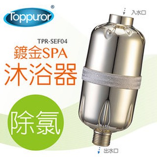 【泰浦樂 Toppuror】鍍金 除氯SPA沐浴器TPR-SEF04