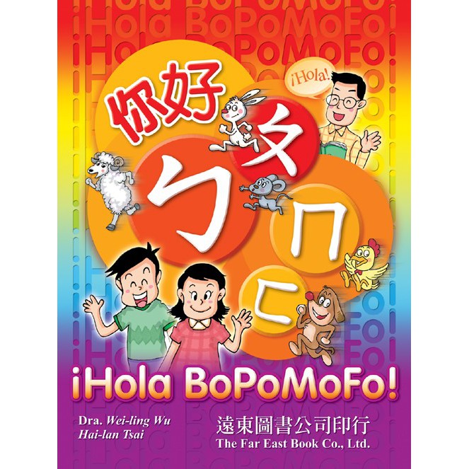 你好，ㄅㄆㄇㄈ！（西語注音版） （1書 ＋ 1 CD）
