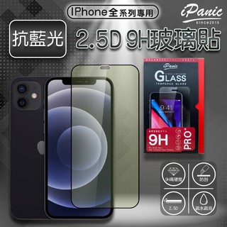 IPanic iPhone 全系列 藍光滿版玻璃膜 玻璃貼 2.5D 螢幕貼