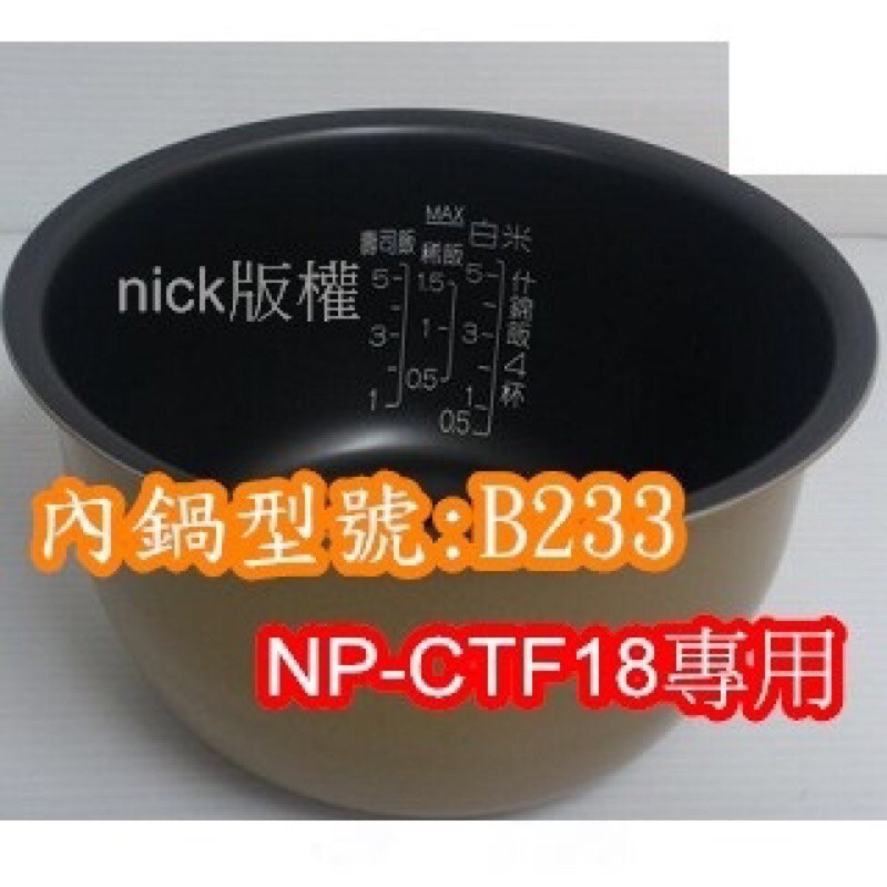 象印 電子鍋專用內鍋原廠貨((B233)) NP-CTF18專用