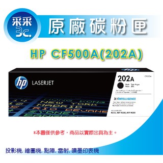 【采采3C+含稅+送禮券100元】HP CF500A / 202A 原廠黑色碳粉匣 M254dw / M281fdw