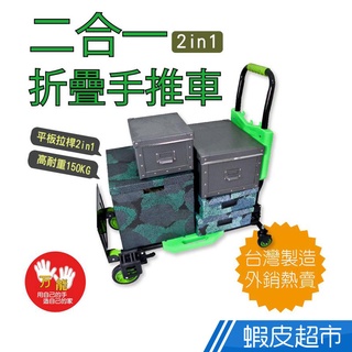 雙手萬能 二合一變形平板折疊手推車 可平板 可拉桿 臺灣製造 顏色隨機 現貨 廠商直送