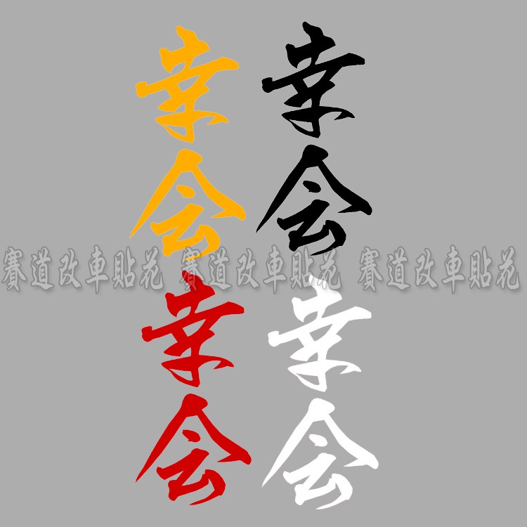 不貼車貼不夠潮 Hellaflush Jdm 幸會創意個性改裝日式毛筆漢字汽車貼花貼紙貼畫 蝦皮購物