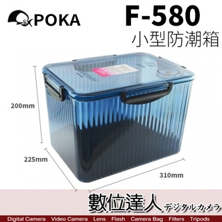 【數位達人】POKA F580 防潮盒 防潮箱 含濕度指示器 相機 鏡頭防潮 免插電 F-380 F-580