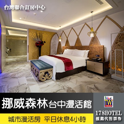 【台灣聯合訂房中心】挪威森林Motel 台中漫活館 城市漫活房 平日休息4小時1250元 ►KTV房 限一~四使用