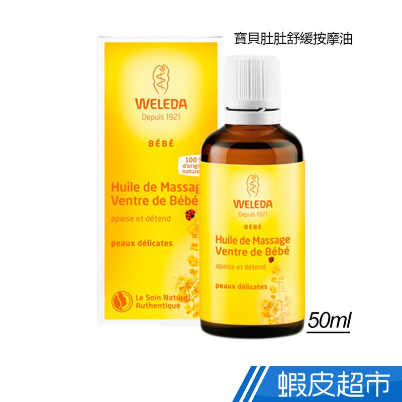 薇蕾德 寶貝肚肚舒緩按摩油 50ml WELEDA 巴黎丁 現貨 廠商直送