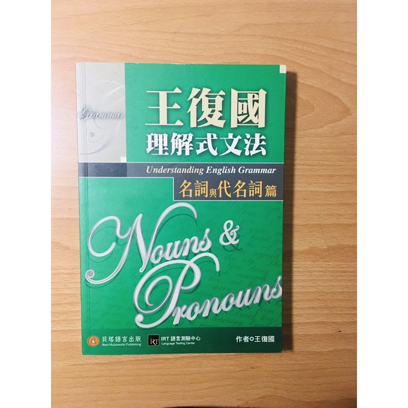 王復國理解式文法 名詞與代名詞 文法與修辭 連接詞 介系詞與冠詞 形容詞與副詞 動詞 蝦皮購物