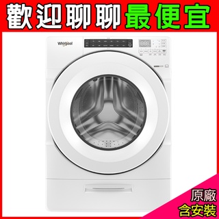 聊聊享折扣/蝦皮最低價【Whirlpool 惠而浦】15公斤蒸氣洗脫烘變頻滾筒洗衣機(8TWFC6810LW)