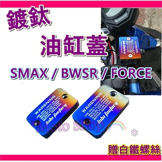 油缸蓋 油蓋 SMAX BWSR FORCE 白鐵螺絲 Force油缸蓋 Smax油缸蓋 方形油缸蓋 Bwsr油缸蓋