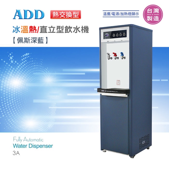 ADD-3A 熱交換型-冰溫熱三溫飲水機*免運+安裝 *~水易購鳳山店