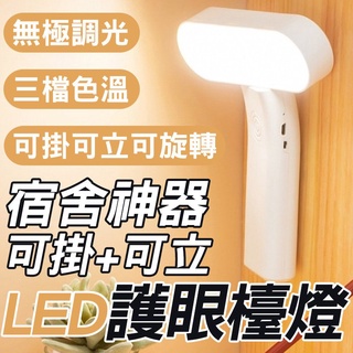 可掛+可立LED護眼檯燈 學習臺燈 檯燈 宿舍書桌 功能學生檯燈 usb折疊小檯燈 宿舍神器小夜燈