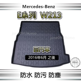 Benz賓士-E系列 W213 專車專用防水後廂托盤 E200 E250 E300 後車廂墊 後箱墊 防水托盤 後廂墊