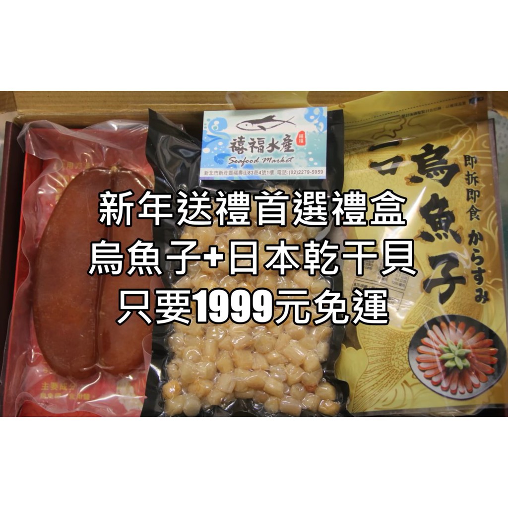 【禧福水產】新年送禮首選禮盒/超大烏魚子+一口烏魚子+日本乾干貝◇$特價1999元/盒◇熱炒居酒屋餐廳團購日本料理可批