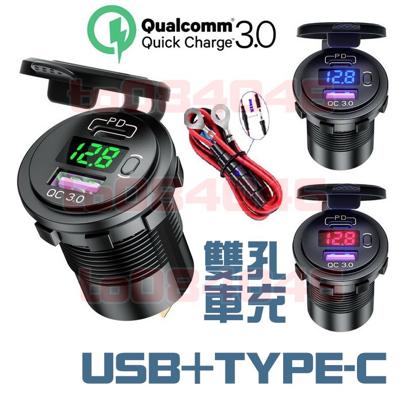 PD TYPE-C USB車充 QC3.0 機車 快充 USB 電壓表 蘋果 機車小U 防水車充 雙孔 摩托車 手機充電 | 蝦皮購物